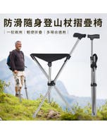 【ENNE】防滑隨身登山杖摺疊椅/拐杖椅/休閒椅/手杖椅(S0113-H)