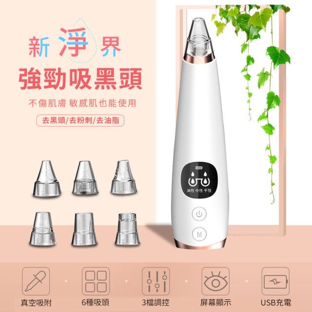 【ENNE】微電腦六合一黑頭毛孔清潔機(毛孔清潔機/美容儀/粉刺機)(E0044)
