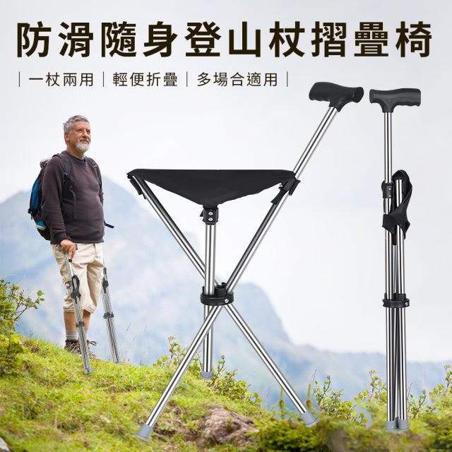 雙11超殺>【ENNE】防滑隨身登山杖摺疊椅/拐杖椅/休閒椅/手杖椅(S0113)#雙11