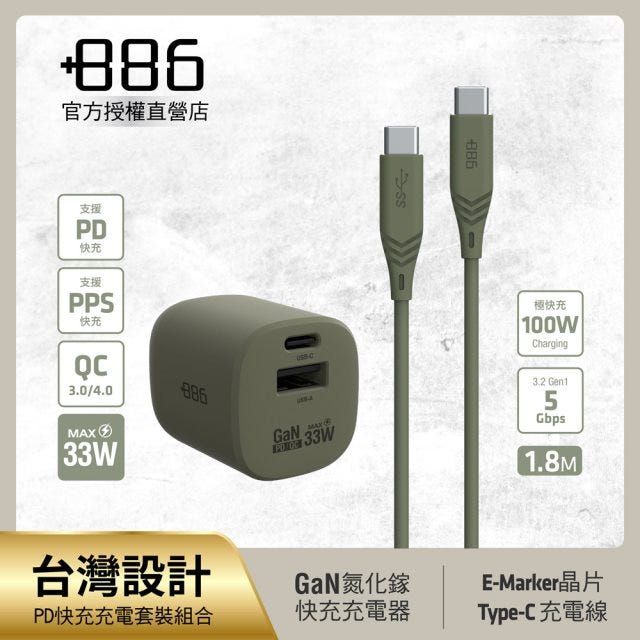 套裝組>+886 [極Hai] GaN氮化鎵 33W PD 2孔快充充電器 + USB-C to Type C 100W快充線