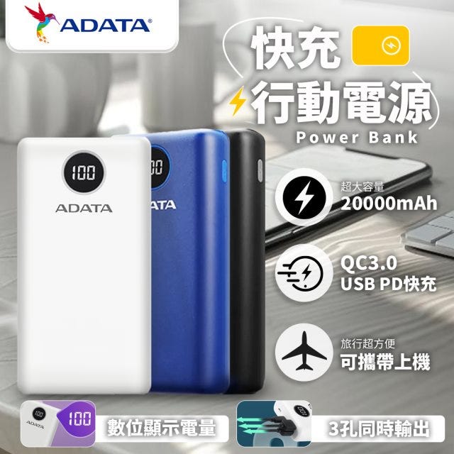  可上飛機⚡️大容量【ADATA 威剛】數位顯示電量20000mAh 3孔輸出 快充行動電源 P20000QCD 大容量 /原廠保固一年/可攜帶上機《內附USB-C 傳輸線》