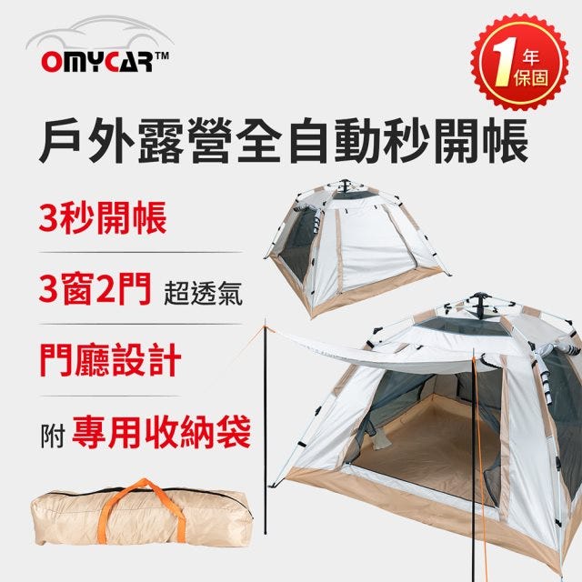  🔥破盤下殺⬊【OMyCar】戶外露營全自動秒開帳 (露營 帳篷 野餐)#改版慶