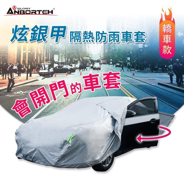 下殺⬊【安伯特】炫銀甲隔熱防雨車套(轎車款) 防強風扣環 防刮 防塵 防汙 防水 抗拉扯#改版慶