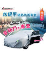 下殺⬊【安伯特】炫銀甲隔熱防雨車套(轎車款) 防強風扣環 防刮 防塵 防汙 防水 抗拉扯#改版慶