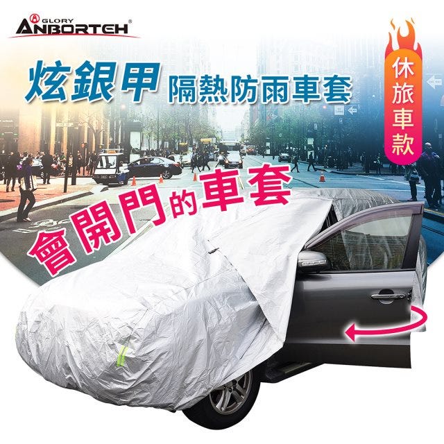 🔥下殺⬊休旅車款【安伯特】炫銀甲隔熱防雨車套(休旅車款) 防強風扣環 防刮 防塵 防汙 防水 抗拉扯