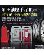 🔥限時下殺⬊【大業流通】象王 油壓千斤頂(5T)附精美收納盒 汽車拋錨 爆胎 換胎 道路救援