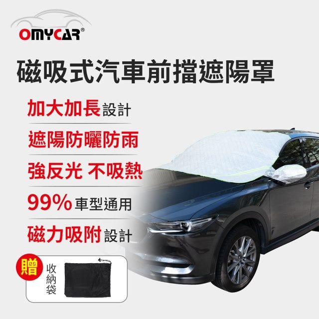 下殺⬊【OMyCar】磁吸式汽車前擋遮陽罩 (防塵 防曬 隔熱 遮陽抗UV 防汙 遮光)#改版慶