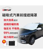 下殺⬊【OMyCar】磁吸式汽車前擋遮陽罩 (防塵 防曬 隔熱 遮陽抗UV 防汙 遮光)#改版慶