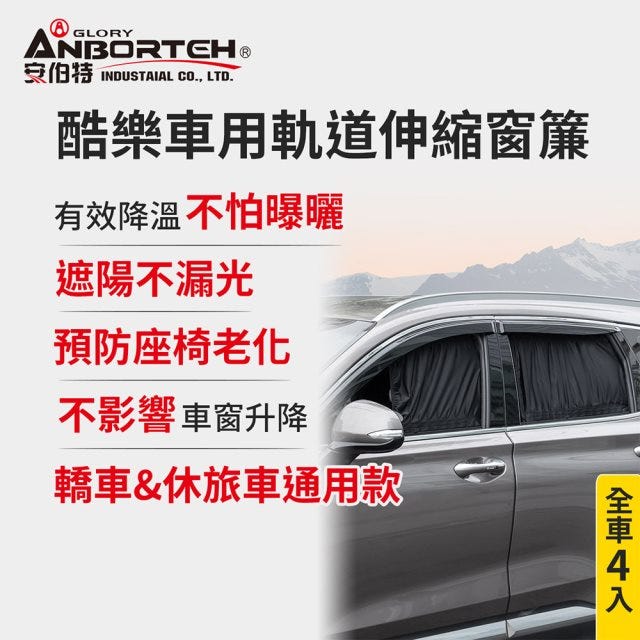夏季必備⬊【安伯特】全車4入-酷樂車用軌道伸縮窗簾-通用型 (車用窗簾 遮陽簾 汽車窗簾)#改版慶