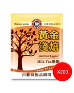 秋冬暖心【西雅圖】黃金淺焙奶茶12gx200入 #雙11