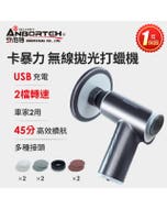 ‼️出清下殺‼️【安伯特】卡暴力無線拋光打蠟機(國家認證 一年保固)自助洗車 汽車美容 拋光機