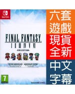 Nintendo Switch《最終幻想 太空戰士 像素複刻 1-6 合集 FF I-VI》中英日文歐版