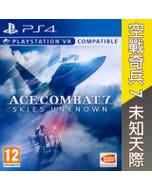 PS4《空戰奇兵 7:未知天際 Ace Combat 7: Skies Unknown》英文歐版 支援VR