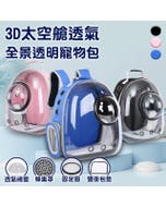 【ENNE】3D太空艙透氣寵物包/寵物外出籠/全景透明寵物包/三色任選(寵物太空包/外出包/外出籠/寵物背包/太空艙貓包)(S0051)