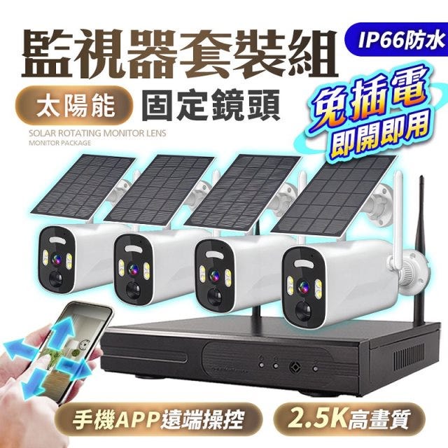 【HJY】 固定/旋轉 太陽能供電 免設定插電即可自動配對 可收音 可手機APP觀看 監視器 攝影機 監控系統 監控設備