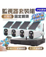 【HJY】 固定/旋轉 太陽能供電 免設定插電即可自動配對 可收音 可手機APP觀看 監視器 攝影機 監控系統 監控設備