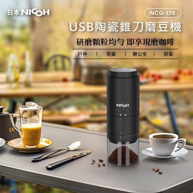 🔥送保溫杯【日本NICOH 】 USB陶瓷錐刀電動磨豆機NCG-126 >>贈隨行手沖咖啡保溫杯NK-A600 #週年慶