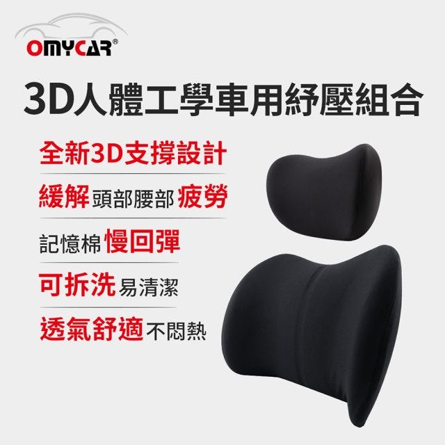 免運破盤🔥護頸護腰【OMyCar】3D人體工學車用紓壓組(車用頭枕+車用腰靠枕)