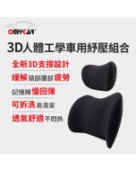 免運破盤🔥護頸護腰【OMyCar】3D人體工學車用紓壓組(車用頭枕+車用腰靠枕)