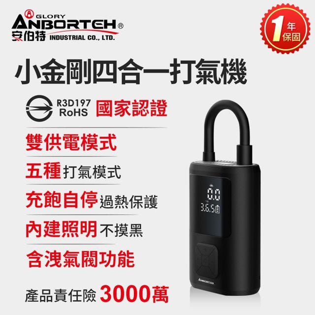 🔥破盤下殺⬊【安伯特】小金剛四合一打氣機 (國家認證 一年保固) 快速打氣 充飽自停