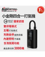 🔥破盤下殺⬊【安伯特】小金剛四合一打氣機 (國家認證 一年保固) 快速打氣 充飽自停