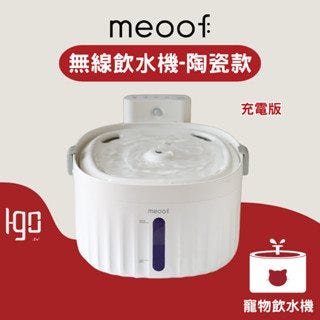 【Igo】東部選物—meoof｜寵物無線感應飲水機(陶瓷充電版)