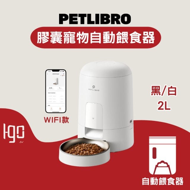 【Igo】東部選物—PETLIBRO｜AIR餵食器(wifi版)兩色