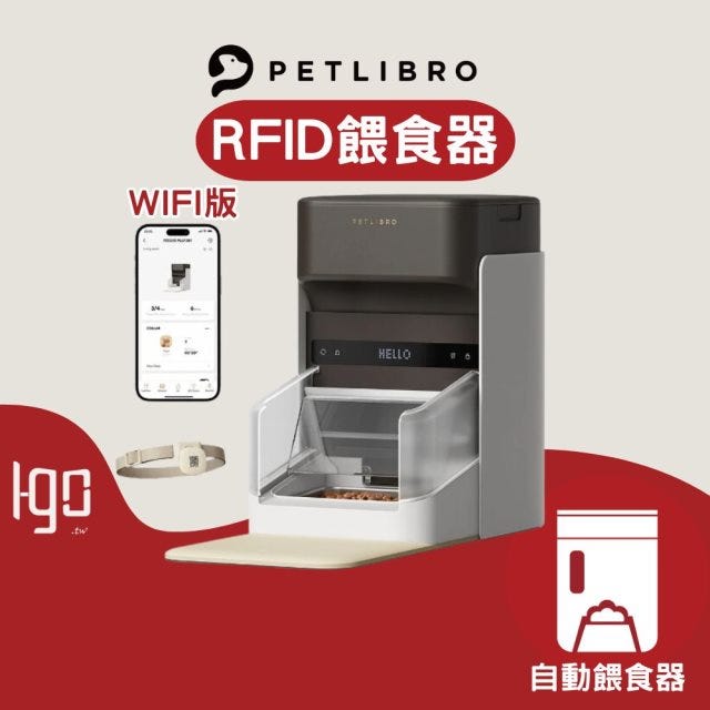 【Igo】東部選物—PETLIBRO｜RFID自動餵食器