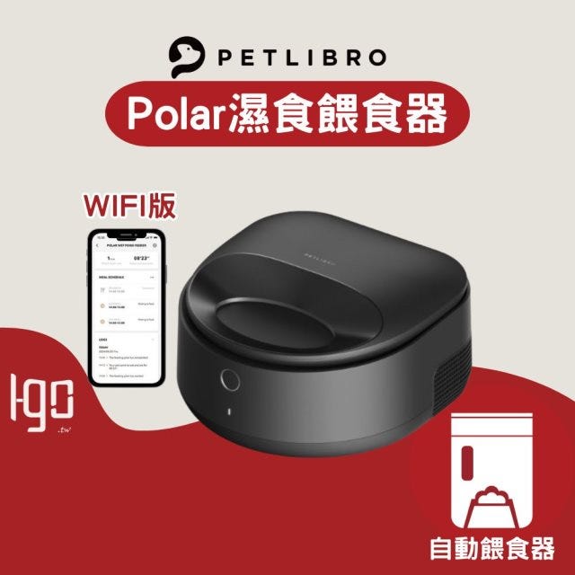 【Igo】東部選物—PETLIBRO｜POLAR 濕食餵食器