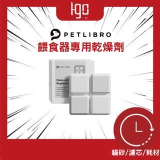 【Igo】東部選物—PETLIBRO｜乾燥劑兩組（12入）