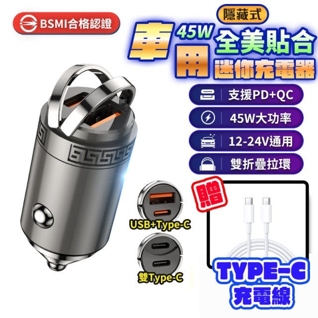 【HJY】加碼贈充電線 迷你45W車用充電器 雙拉環 急速快充 髮絲紋質感 不佔空間 Type-C+USB-A 車充 雙Type-C 快充 手機充電 雙USB接口 汽車車充