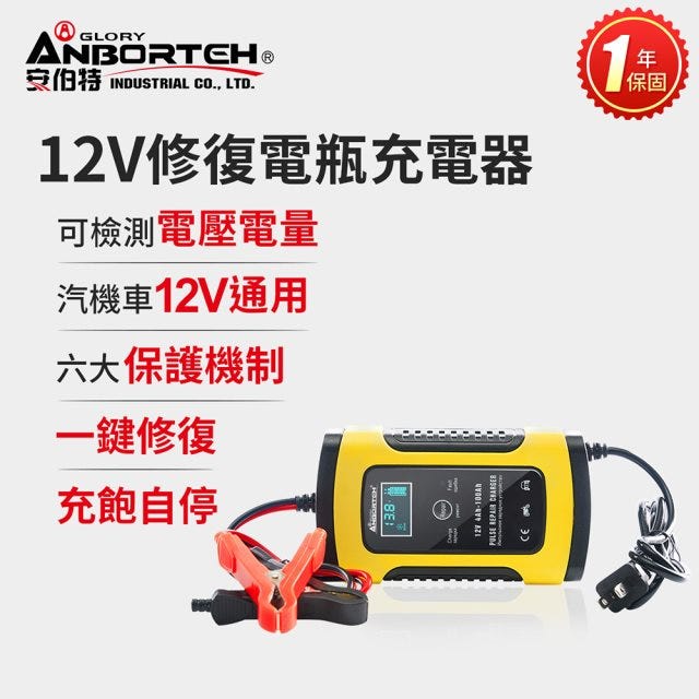 救車必備🔥下殺⬊【安伯特】12V修復電瓶充電器(汽車/機車/小貨車/電瓶修復) 一年保固#改版慶