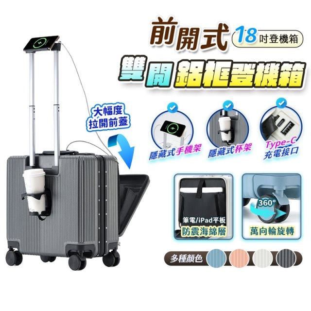 前開收納👍【HJY 登機箱熱銷 機長箱首選】18吋鋁框行李箱 橫向拖拉設計 USB充電孔 前開蓋收納 靜音萬向輪 防爆耐摔