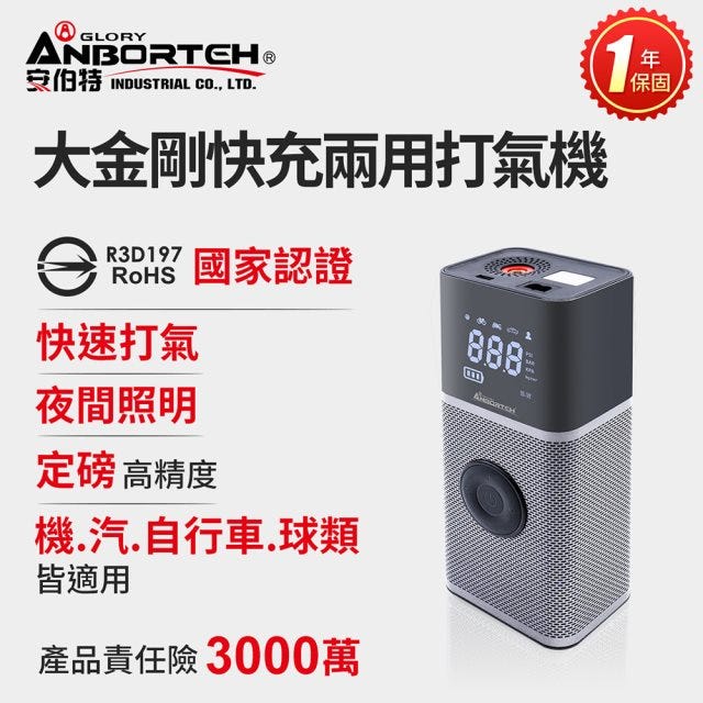 🔥全網最低【安伯特】大金剛快充兩用雙供電打氣機 (國家認證 一年保固) ｜雙供電模式｜不怕斷電