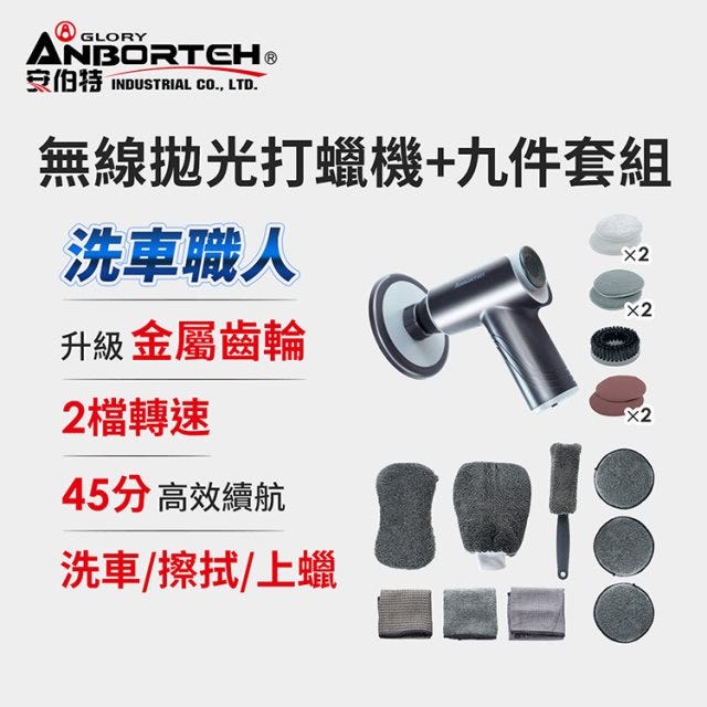 車主特談🔥送九件套組【安伯特】卡暴力無線拋光打蠟機+九件套組