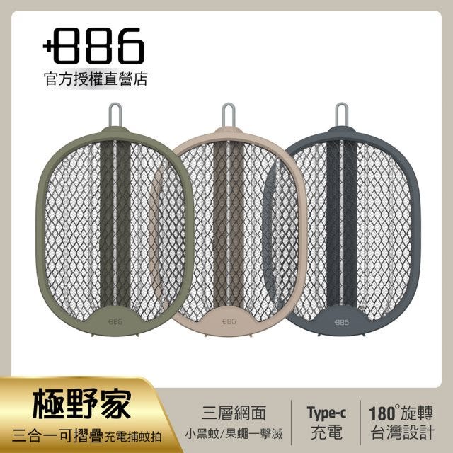 可充電⚡️+886 [極野家] 三合一可摺疊Type-C充電捕蚊拍 / 三層網面 / 雙按鍵 HFR1520 