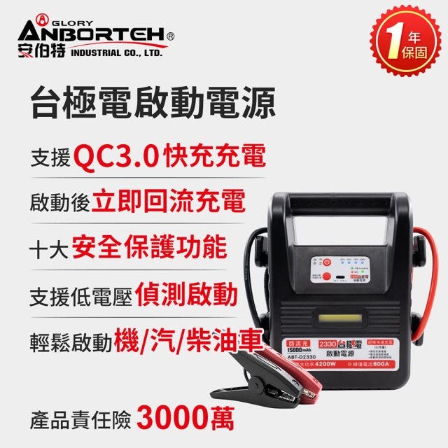 全網最低🔥輕鬆啟動任何車款【安伯特】台極電啟動電源ABT-D2330 (一年保固/回流充/救車電源/汽機車救援/緊急照明)