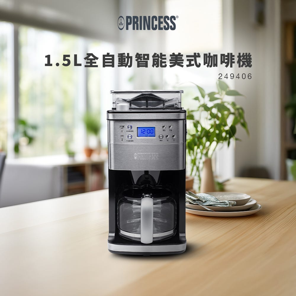【PRINCESS】1.5L全自動研磨美式咖啡機 249406(單機)
