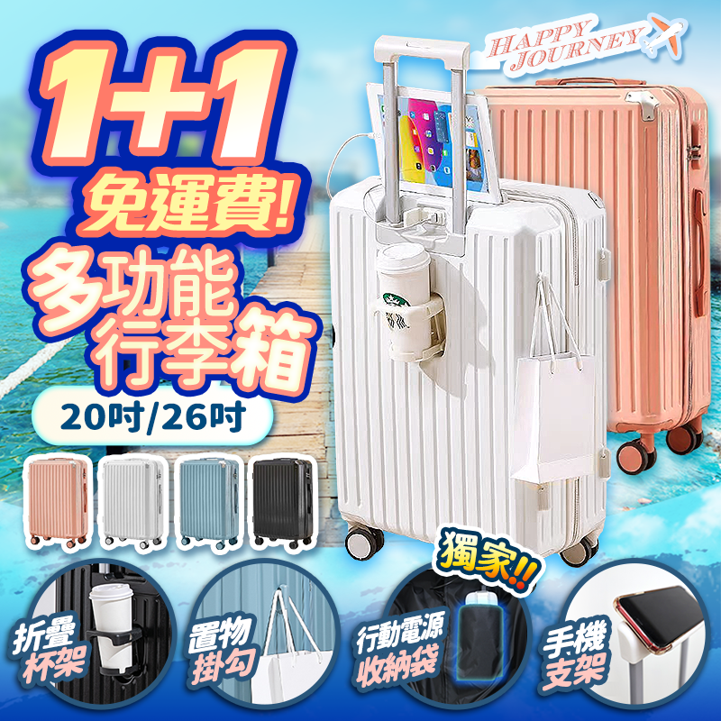 ✨高CP旅遊必👍26+20吋【HJY】26+20吋全能USB充電行李箱 行李箱 登機箱 旅行箱 杯架設計 大容量 密碼鎖 行李箱 萬向靜音滑輪