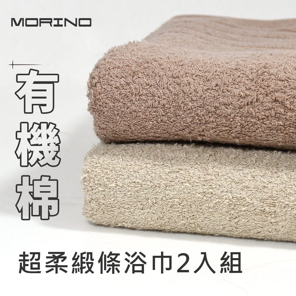 【摩力諾】(2條)有機棉超柔緞條浴巾