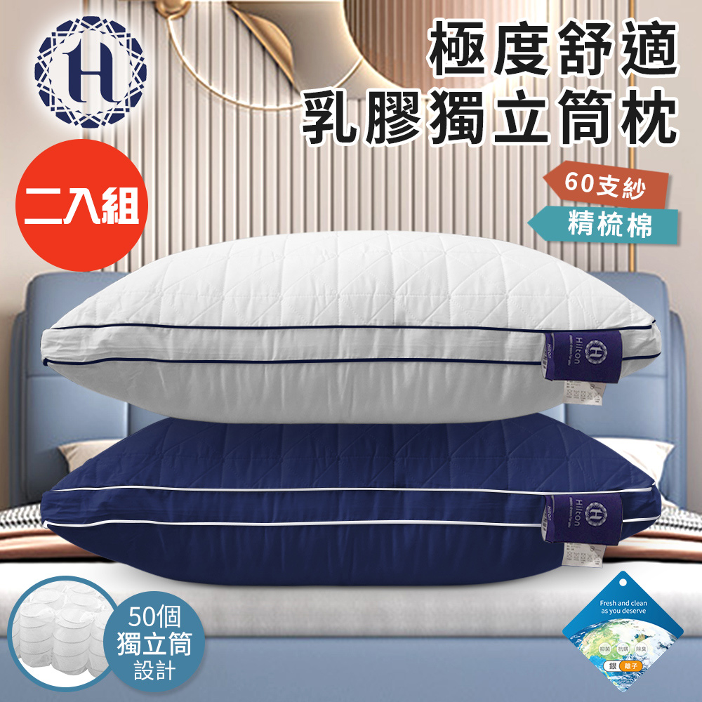 二入組【Hilton 希爾頓】極度舒適乳膠獨立筒枕/二色任選(乳膠枕/獨立筒枕/舒柔枕)(B0110)#改版慶
