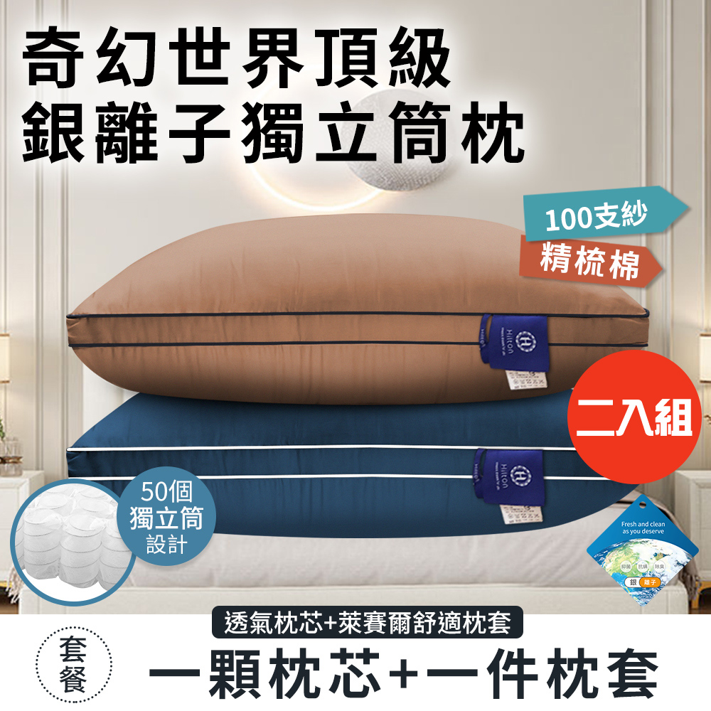 二入組【Hilton 希爾頓】奇幻世界頂級銀離子純萊賽爾100支紗獨立筒枕/二色任選(枕芯x2+枕套x2/萊賽爾枕/枕頭)(B0119)#改版慶