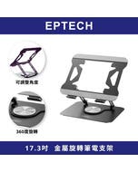 【EPTECH】筆電支架 旋鈕版 重量級筆電/大型平板適用 散熱筆電架 鋁合金 升降平板架 筆記型電腦增高架