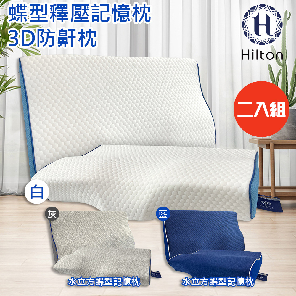 二入組【Hilton 希爾頓】水立方釋壓蝶型記憶枕/3D防鼾枕/三款任選(枕頭/蝶型枕/護頸枕/人體工學枕)(B0044)#改版慶