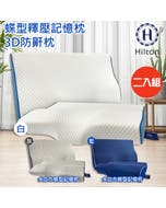 二入組【Hilton 希爾頓】水立方釋壓蝶型記憶枕/3D防鼾枕/三款任選(枕頭/蝶型枕/護頸枕/人體工學枕)(B0044)#改版慶