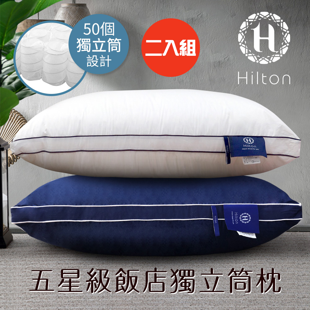 二入組【Hilton 希爾頓】五星級純棉滾邊立體銀離子抑菌獨立筒枕/二色任選(枕頭/舒眠枕/透氣枕)(B0065)
