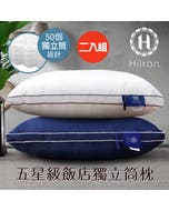 二入組【Hilton 希爾頓】五星級純棉滾邊立體銀離子抑菌獨立筒枕/二色任選(枕頭/舒眠枕/透氣枕)(B0065)