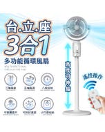 【HJY】台立座三合一多功能渦輪循環扇FN09 電扇 立扇 無線風扇 大廈扇