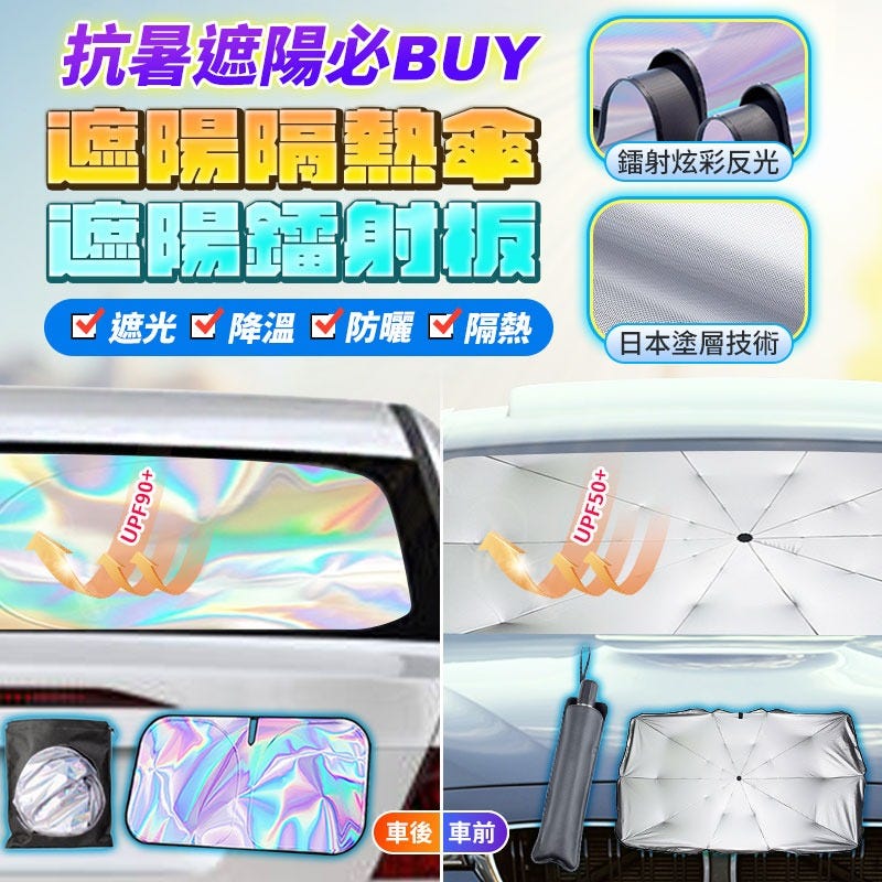 ‼️前後遮陽‼️夏季優惠組🔥【HJY】 遮陽傘+鐳射遮陽板  輕鬆收納  遮陽 