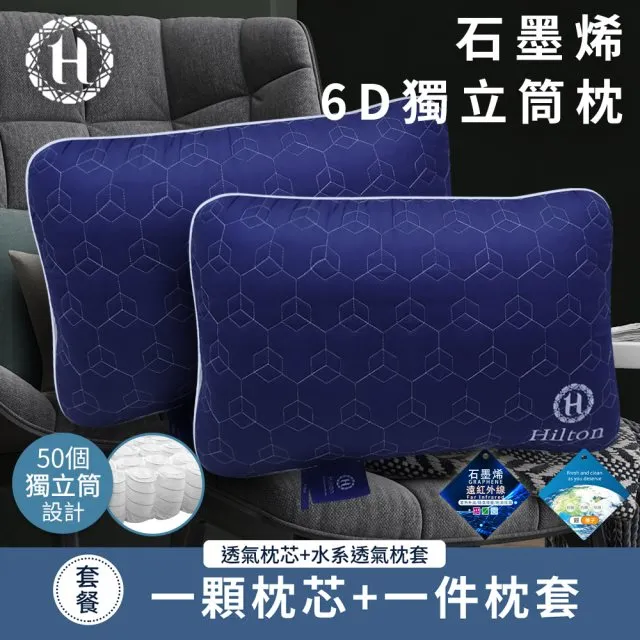 【Hilton 希爾頓】超透氣石墨烯6D獨立筒枕/藍色(枕頭/枕芯/枕胎/纖維枕/透氣枕)(B2100-N)